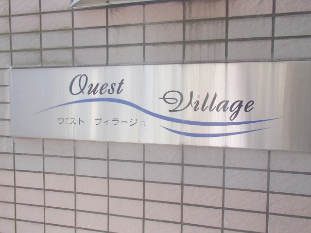 【その他】 | ウエストヴィラージュ