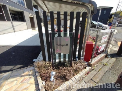 【その他共用部分】 | ヴィラージ 櫻