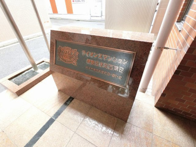 【外観】 | ライオンズマンション伊勢佐木町西第二 | 館銘板です。