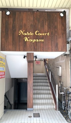 【エントランス】 | ノーブルコート子安 | お洒落なエントランス♪