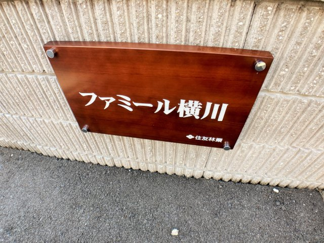 ファミール横川のエントランス