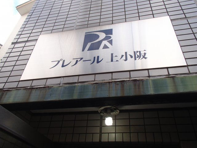 【その他】 | プレアール上小阪