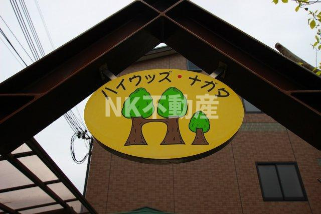 【その他】 | ハイウッズナガタ（長田賃貸） | 名称看板