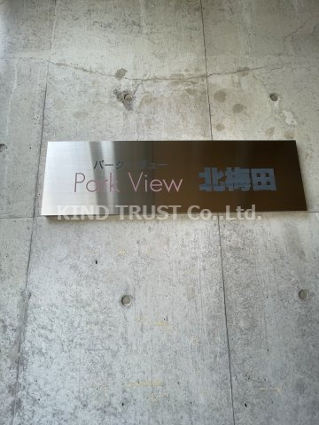 パークヴュー北梅田のセキュリティ