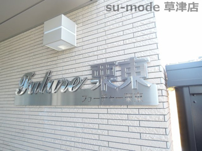 【その他共用部分】 | フューチャー栗東