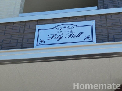 【その他共用部分】 | リリーベル