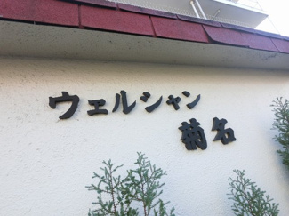 【外観】 | マンションネームです。