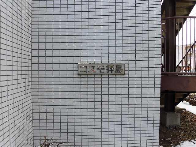コスモ拝島