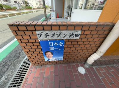 【外観】 | プチメゾン池田