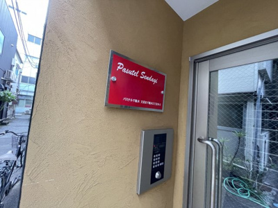 【エントランス】 | パステル千駄木