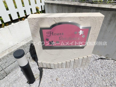 【その他共用部分】 | フラワーレジデンス | その他