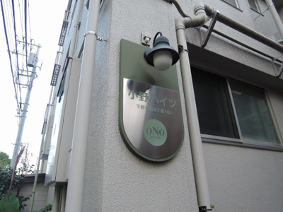 【外観】 | 小野ハイツ | 館銘板です。