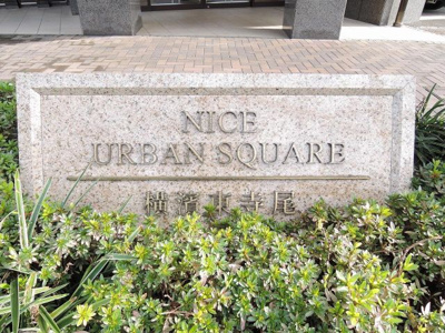 【外観】 | ナイスアーバンスクエア横濱東寺尾 | 館銘板です。