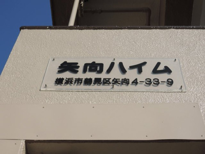 【外観】 | 矢向ハイム | 館銘板です。
