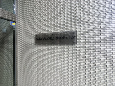 【外観】 | オークフローレ横濱保土ヶ谷 | 館銘板です。