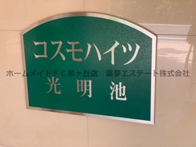 【エントランス】 | コスモハイツ光明池A棟