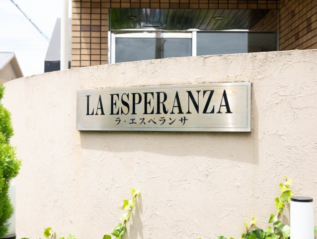 ラ・エスペランサの外観