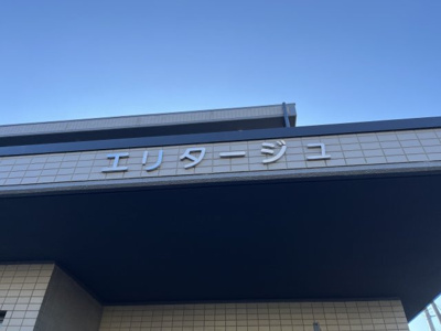 【その他】 | エリタージュ