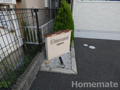 【その他共用部分】 | エレメンツ