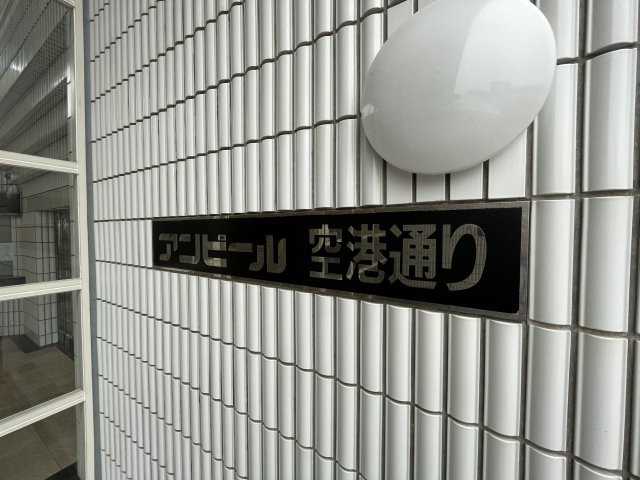 アンピール空港通り一号館の外観