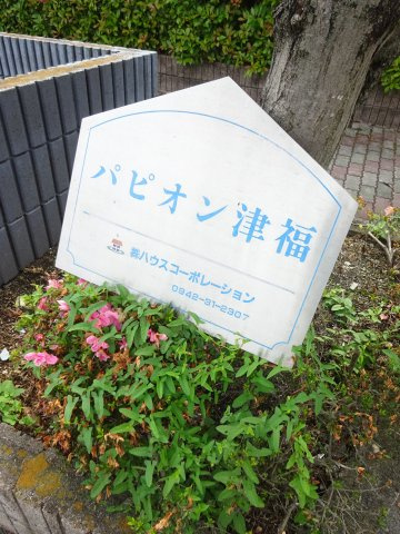 パピオン津福【10,000円キャッシュバック対象物件】のエントランス|落ち着いたエントランスです