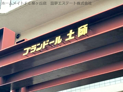 【エントランス】 | プランドール土師