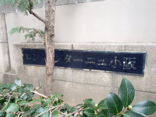  | ロンモンターニュ小阪