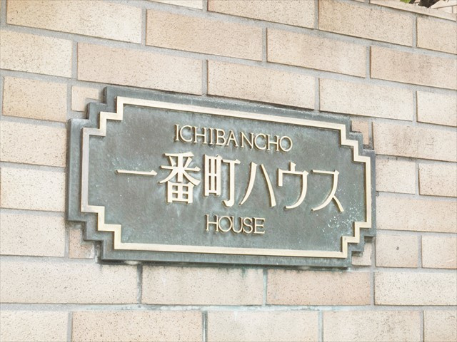 一番町ハウスのその他共用部分|一番町ハウス
