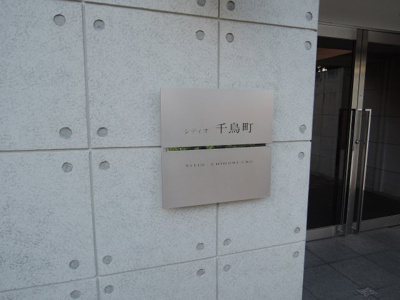 【外観】 | シティオ千鳥町 | 館銘板です。