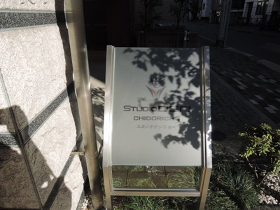 【外観】 | スタジオデン千鳥町 | 館銘板です。