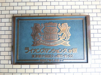 【外観】 | 館銘板です。