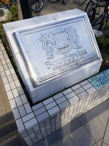 ライオンズプラザ白山の外観