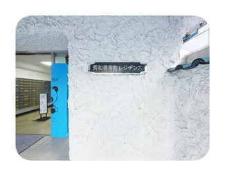 【エントランス】 | エントランスです