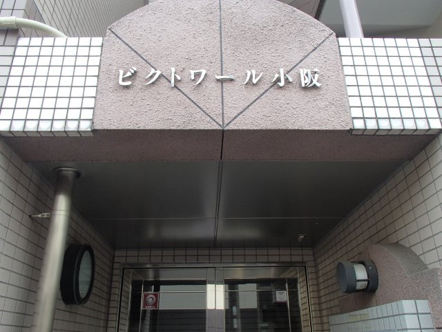  | ビクトワール小阪