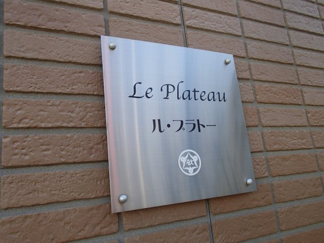  | ル・プラトー