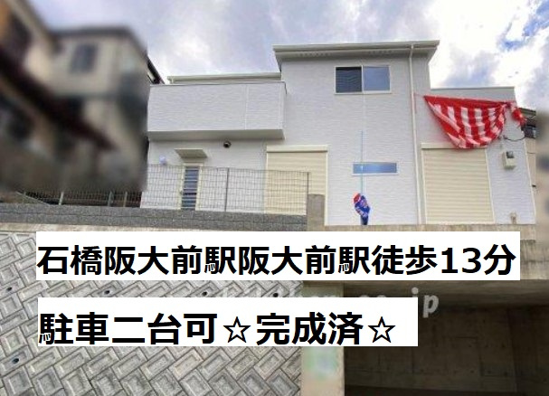 箕面市瀬川4丁目　新築戸建