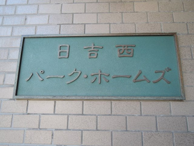【外観】 | 日吉西パークホームズ | 館銘板です。