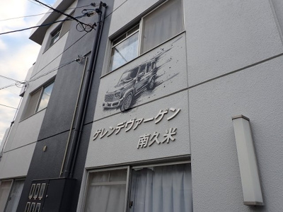【外観】 | ゲレンデヴァーゲン南久米