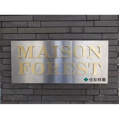 【エントランス】 | MAISON　FOREST