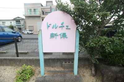【その他】 | ドルチェ新保