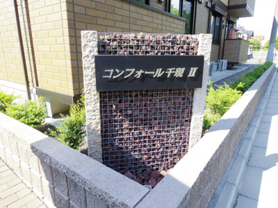 【外観パース】 | コンフォール千現Ⅱ A | 館銘板