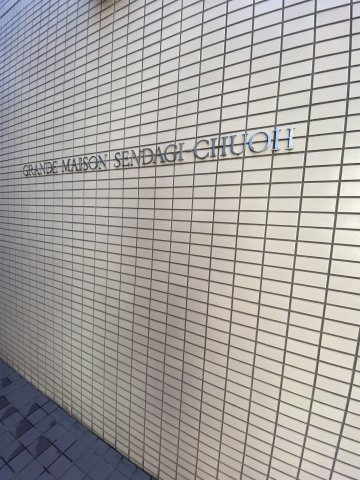 グランドメゾン千駄木中央の外観