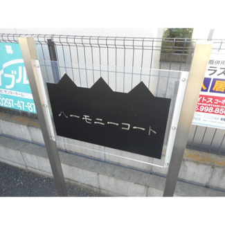 【エントランス】 | ハーモニーコート