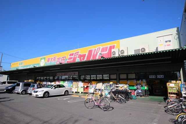 サンクチュアリの周辺|ジャパン東大阪吉田店(ショッピングセンター)まで600m