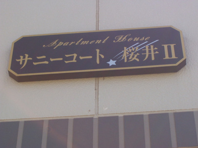 【エントランス】 | サニーコート桜井 Ⅱ | 館銘板