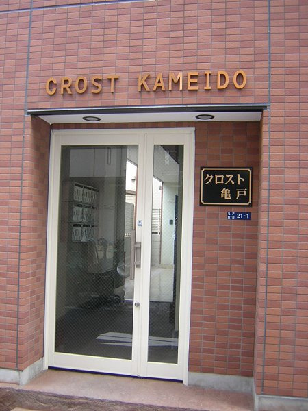クロスト亀戸のエントランス|エントランス