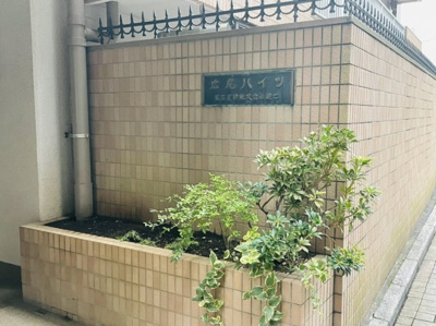 【外観】 | 広尾ハイツ