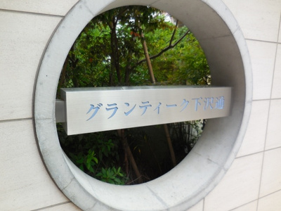 【外観パース】 | グランティーク下沢通