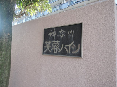 【外観】 | 神奈川芙蓉ハイツ | 館銘板です。