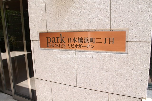 【その他】 | パークホームズ日本橋浜町二丁目リビオガーデン | パークホームズ日本橋浜町二丁目リビオガーデン